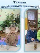 Тиждень дослідницької діяльності. Середня група