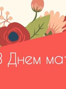 День матері 2025, частина І