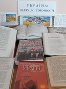 Виставка на тему: "УКРАЇНА: ШЛЯХ ДО СОБОРНОСТІ"