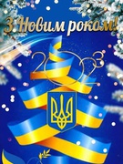 З Новим 2023 Переможним роком!!!!!!