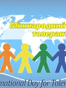 Міжнародний день толерантності 2021