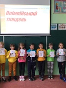 Олімпійський тиждень (2 кл)