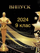 Випускники 9 класу 2024