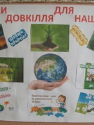 Збережемо Землю для нащадків
