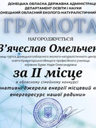 Енергія майбутнього: студент групи ІМ 25-1 Омельченко Вячеслав здобув ІІ місце в обласному конкурсі до Міжнародного дня енергозбереження