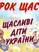 ✨ День спільнодії «Уроки щастя» у Крупівській гімназії ✨