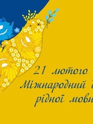 21 лютого відзначається Міжнародний день рідної мови.