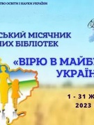 Всеукраїнський місячник шкільних бібліотек