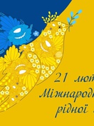 Міжнародний день рідної мови