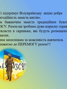 Благодійність замість квітів