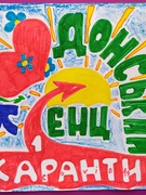 Гуртківці Донського ЕНЦ беруть участь у конкурсі дитячої творчості про COVID-19