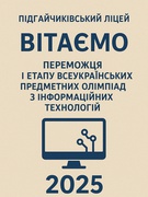 І етапу Всеукраїнських предметних олімпіад з інформаційних технологій 2025