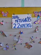 День метеликів
