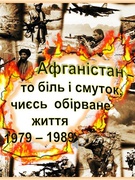 День вшанування учасників бойових дій на території інших держів