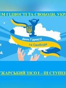 21 листопада 2022 - День Гідності та Свободи