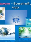 22 березня -Всесвітній (міжнародний) день водних ресурсів