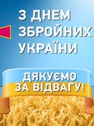 День Збройних Сил України!