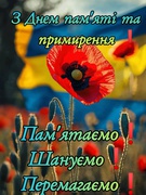 День пам'яті та примирення