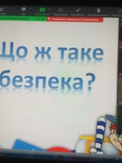 Єдиний національний урок "Безпечна дорога додому".