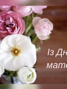 День Матері у 3 класі