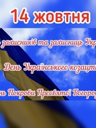 14 жовтня - День захисників та захисниць України