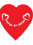 Акція "СЕРЦЕ ДО СЕРЦЯ"