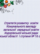 Стратегія розвитку закладів загальної середньої освіти