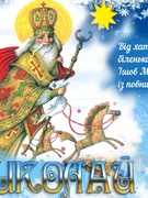 День Святого Миколая - 2021