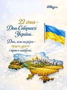 День Соборності України.