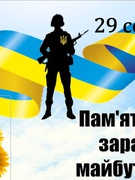 29 серпня - День пам*яті захисників України