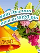 Останній дзвоник 2020