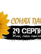 Всеукраїнська акція пам’яті «Сонях» 2025