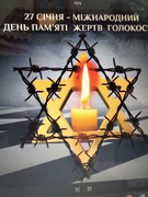 День пам’яті жертв Голокосту