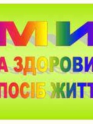 Тиждень здорового способу життя "Простір без залежностей"