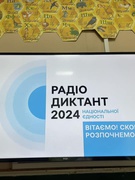 РАДІОДИКТАНТ 2024
