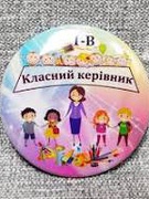 Положення про класного керівника