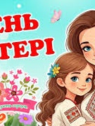 День матері 2025