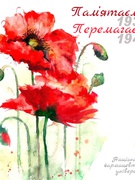 ДЕНЬ ПАМ'ЯТІ І ПРИМИРЕННЯ