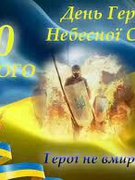 День пам'яті Героїв Небесної Сотні