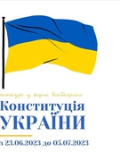 Обласна вікторина "Конституція України"