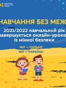 «НАВЧАННЯ БЕЗ МЕЖ»: 2021/2022 НАВЧАЛЬНИЙ РІК ЗАВЕРШУЮТЬ ОНЛАЙН-УРОКОМ ІЗ МІННОЇ БЕЗПЕКИ