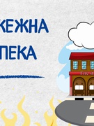 Техніка безпеки