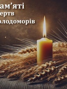 Вшануймо пам'ять жертв Голодомору
