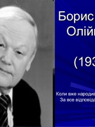 Відзначення 82-річчя від дня народження Б.Олійника