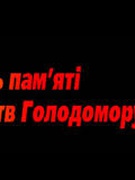 У Червоноіванівському НВК проведено заходи до Дня пам'яті жертв Голодомору.