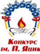 ХХVІ Міжнародний конкурс з української мови імені Петра Яцика