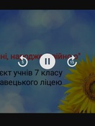 Проєкт "Пісні, народжені війно". 7 клас