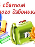 Привітання директора школи з Днем знань