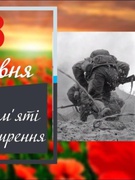 ДЕНЬ ПАМ'ЯТІ ТА ПРИМИРЕННЯ