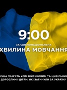 ЗАГАЛЬНОНАЦІОНАЛЬНА ХВИЛИНА МОВЧАННЯ